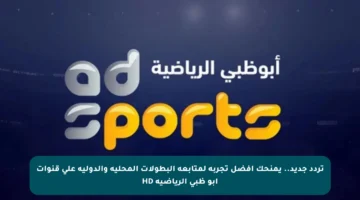 تردد جديد.. يمنحك أفضل تجربة لمتابعة البطولات المحلية والدولية على قنوات أبو ظبي الرياضية HD